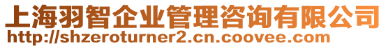 上海羽智企業(yè)管理咨詢有限公司