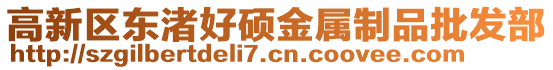 高新區東渚好碩金屬制品批發部