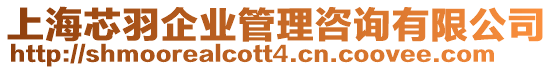 上海芯羽企業管理咨詢有限公司