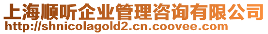 上海順聽企業(yè)管理咨詢有限公司