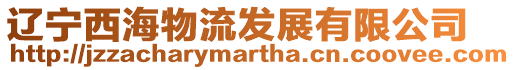 遼寧西海物流發展有限公司