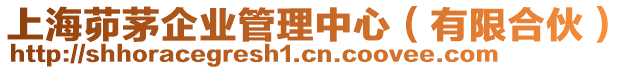 上海茆茅企業管理中心（有限合伙）