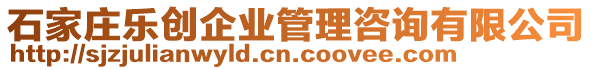 石家莊樂創(chuàng)企業(yè)管理咨詢有限公司