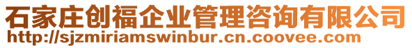 石家莊創(chuàng)福企業(yè)管理咨詢有限公司