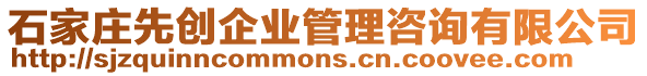 石家莊先創企業管理咨詢有限公司