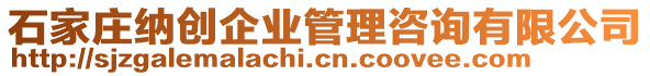 石家莊納創企業管理咨詢有限公司