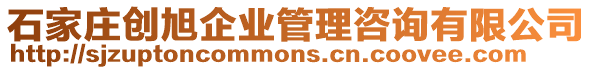 石家莊創旭企業管理咨詢有限公司