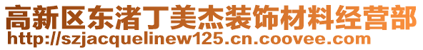 高新區東渚丁美杰裝飾材料經營部