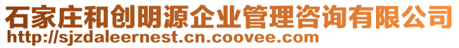 石家莊和創明源企業管理咨詢有限公司