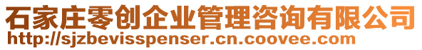 石家莊零創(chuàng)企業(yè)管理咨詢有限公司