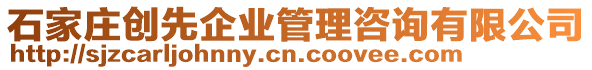 石家莊創先企業管理咨詢有限公司