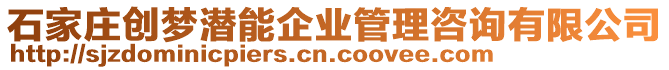 石家莊創夢潛能企業管理咨詢有限公司