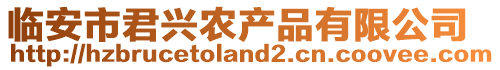 臨安市君興農產品有限公司