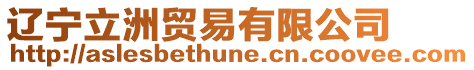 遼寧立洲貿易有限公司