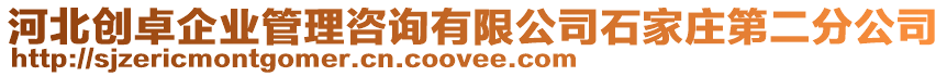 河北創卓企業管理咨詢有限公司石家莊第二分公司