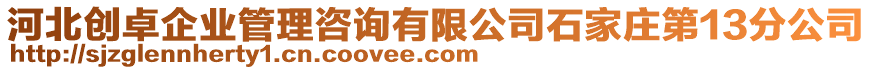 河北創卓企業管理咨詢有限公司石家莊第13分公司