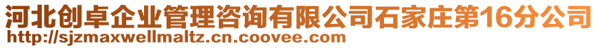 河北創卓企業管理咨詢有限公司石家莊第16分公司