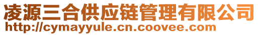 凌源三合供應(yīng)鏈管理有限公司