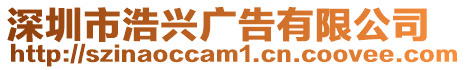 深圳市浩興廣告有限公司