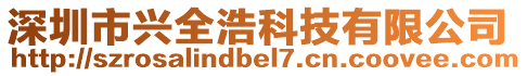 深圳市興全浩科技有限公司