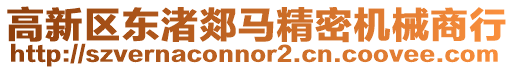 高新區(qū)東渚郯馬精密機(jī)械商行