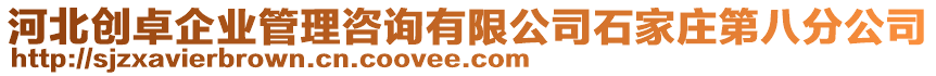 河北創卓企業管理咨詢有限公司石家莊第八分公司