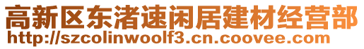 高新區東渚速閑居建材經營部