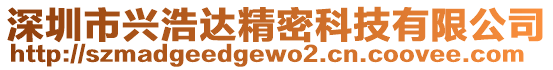 深圳市興浩達(dá)精密科技有限公司