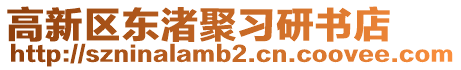 高新區東渚聚習研書店