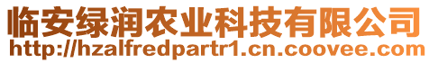 臨安綠潤農業科技有限公司