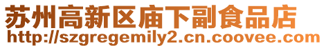 蘇州高新區廟下副食品店