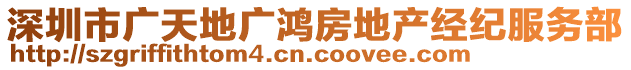 深圳市廣天地廣鴻房地產經紀服務部