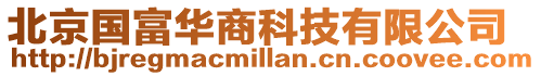 北京國富華商科技有限公司