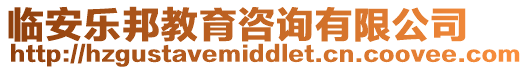 臨安樂邦教育咨詢有限公司