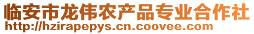 臨安市龍偉農產品專業合作社