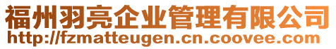 福州羽亮企業管理有限公司
