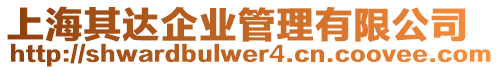 上海其達企業管理有限公司