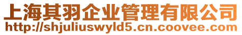 上海其羽企業管理有限公司