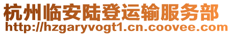 杭州臨安陸登運輸服務部