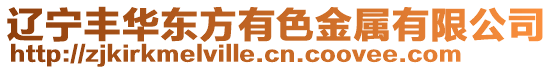 遼寧豐華東方有色金屬有限公司