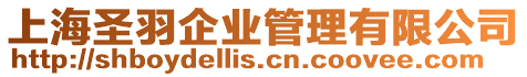 上海圣羽企業(yè)管理有限公司