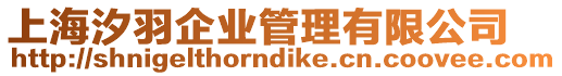 上海汐羽企業管理有限公司