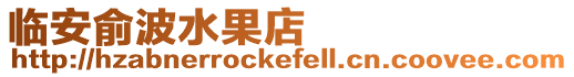 臨安俞波水果店