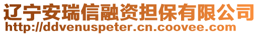 遼寧安瑞信融資擔保有限公司