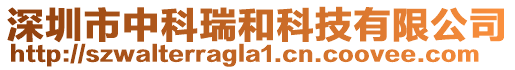 深圳市中科瑞和科技有限公司