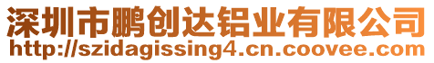 深圳市鵬創(chuàng)達(dá)鋁業(yè)有限公司