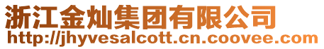 浙江金燦集團有限公司
