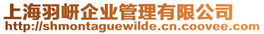 上海羽岍企業管理有限公司
