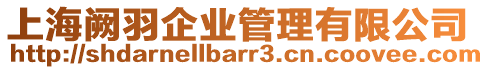 上海闕羽企業管理有限公司