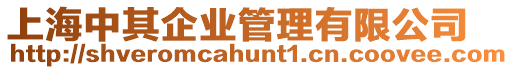上海中其企業管理有限公司
